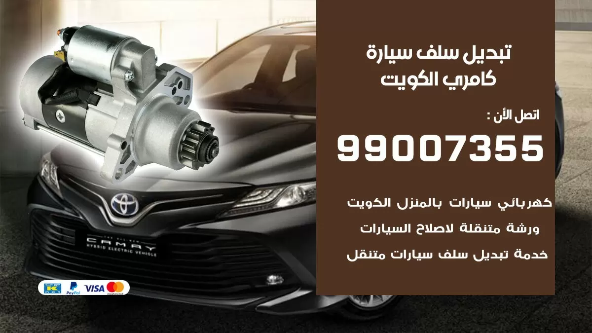 سلف سيارة كامري 99007355 تبديل وتركيب سلف سيارات الكويت