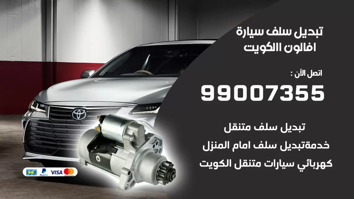 سلف سيارة افالون 99007355 تبديل وتركيب سلف سيارات الكويت