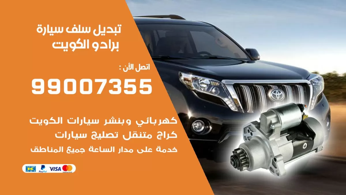 سلف سيارة برادو 99007355 تبديل وتركيب سلف سيارات الكويت
