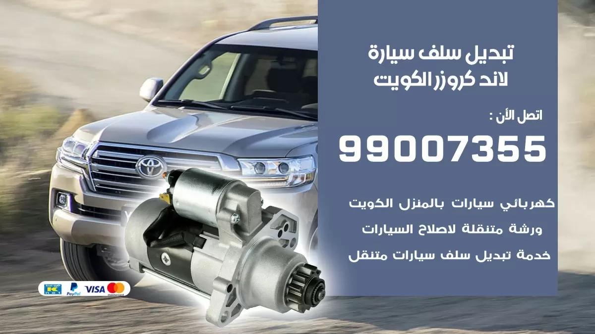 سلف سيارة لاند كروزر 99007355 تبديل وتركيب سلف سيارات الكويت