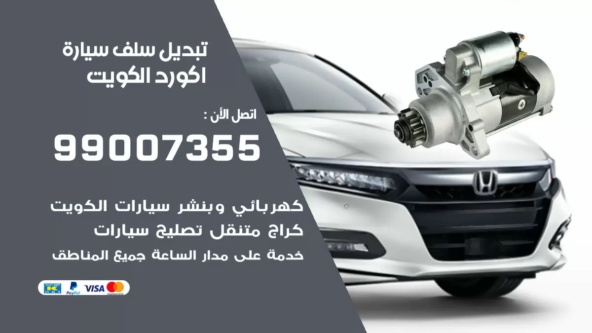 سلف سيارة اكورد 99007355 تبديل وتركيب سلف سيارات الكويت