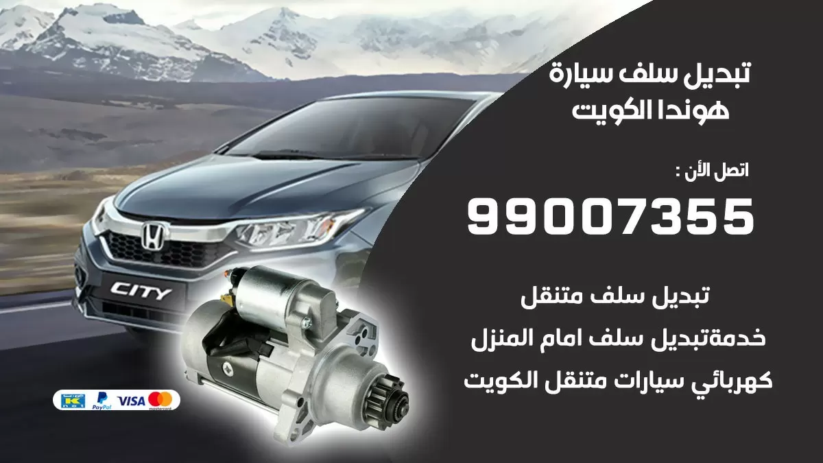 سلف سيارة هوندا 99007355 تبديل وتركيب سلف سيارات الكويت