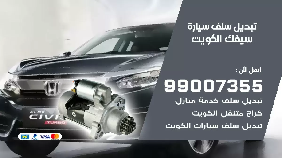 سلف سيارة سيفك 99007355 تبديل وتركيب سلف سيارات الكويت