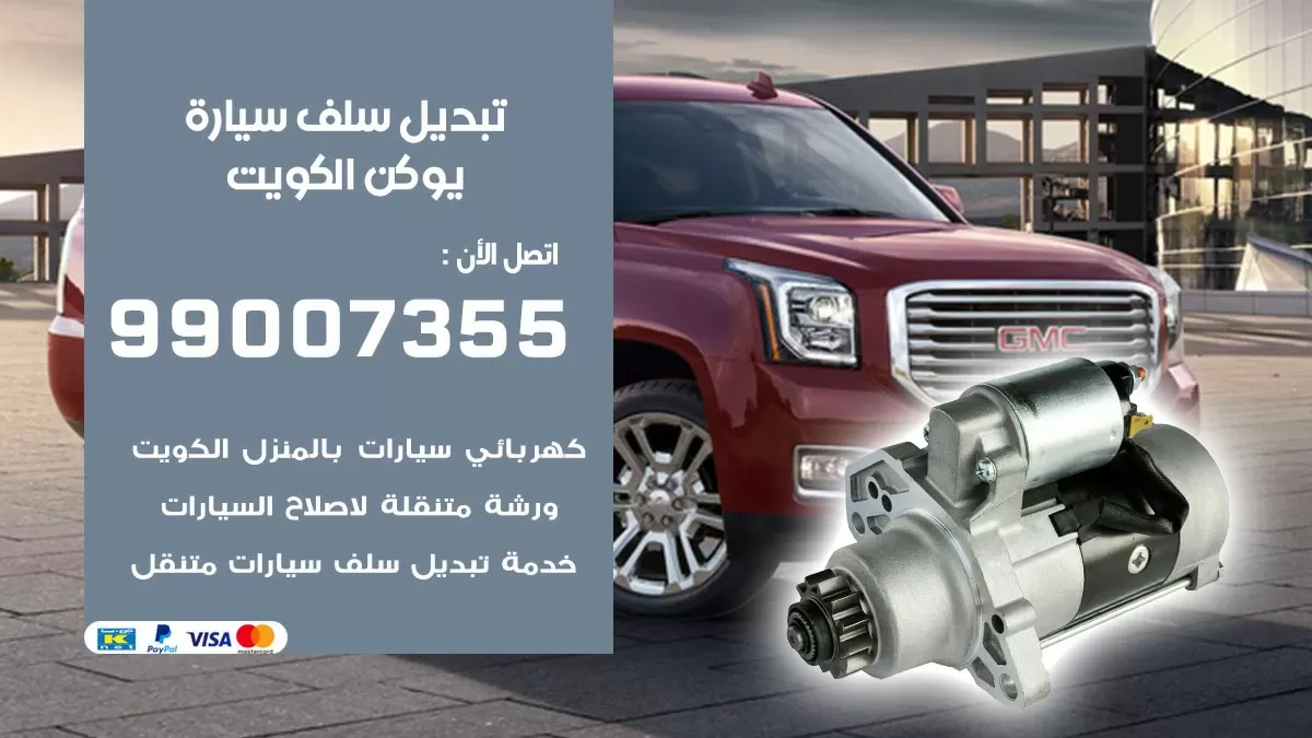 سلف سيارة يوكن 99007355 تبديل وتركيب سلف سيارات الكويت