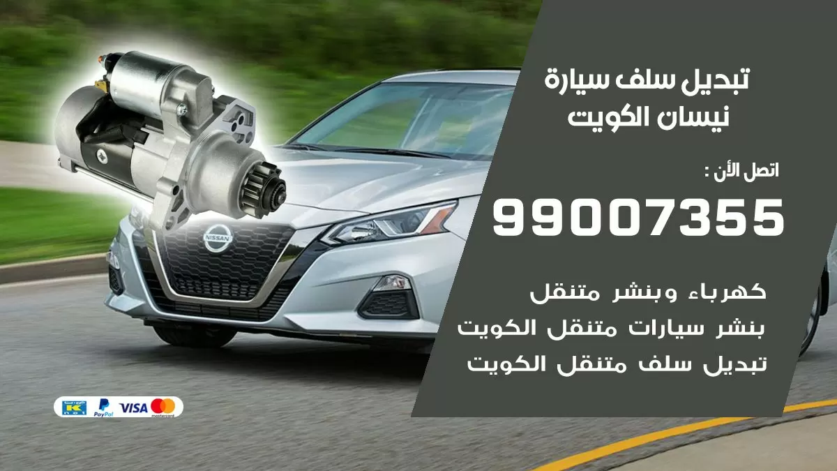 سلف سيارة نيسان 99007355 تبديل وتركيب سلف سيارات الكويت