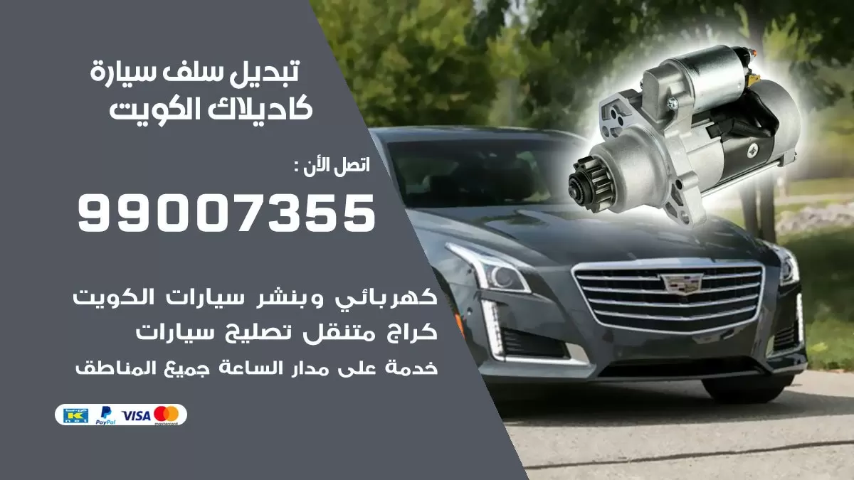 سلف سيارة كاديلاك 99007355 تبديل وتركيب سلف سيارات الكويت