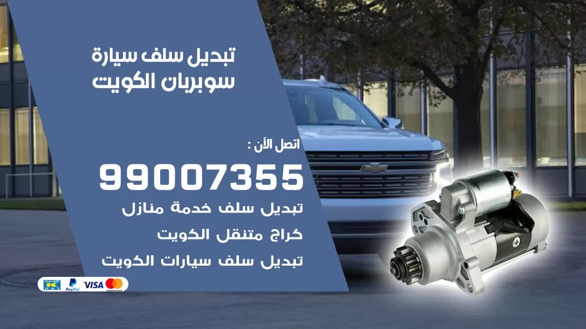 سلف سيارة سوبربان 99007355 تبديل وتركيب سلف سيارات الكويت
