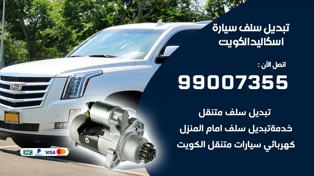 سلف سيارة اسكاليد 99007355 تبديل وتركيب سلف سيارات الكويت