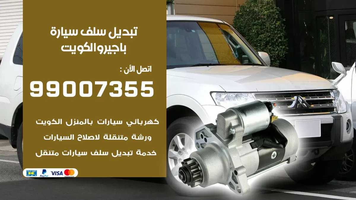 سلف سيارة باجيرو 99007355 تبديل وتركيب سلف سيارات الكويت