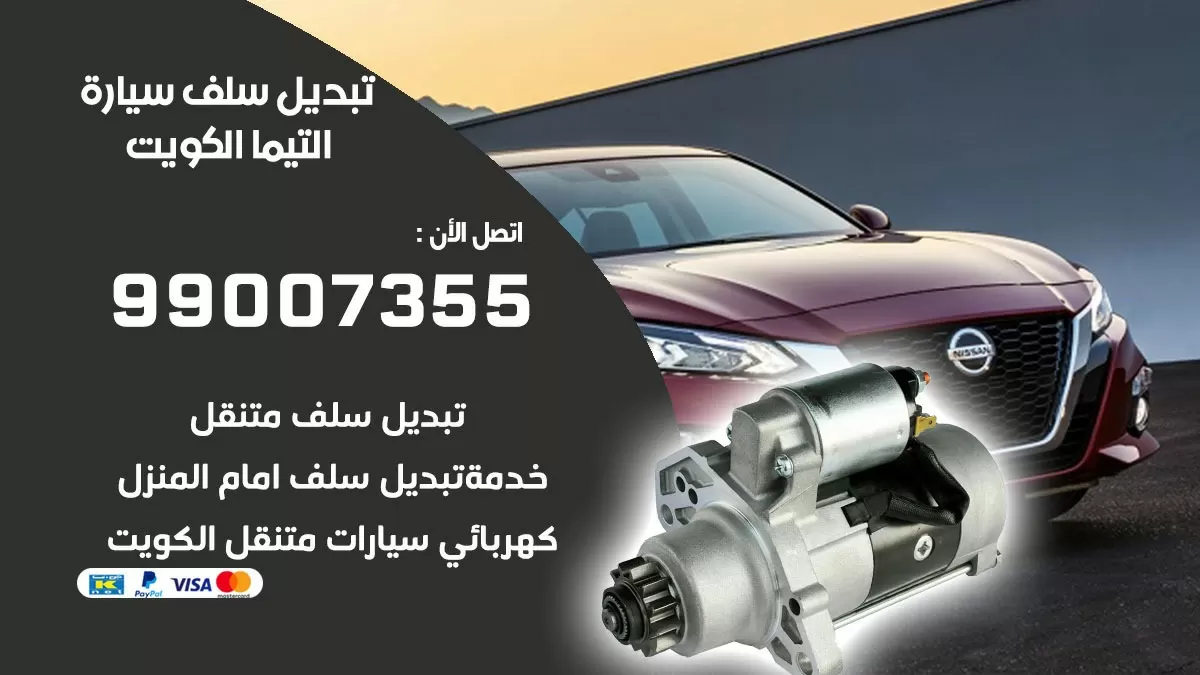 سلف سيارة التيما 99007355 تبديل وتركيب سلف سيارات الكويت