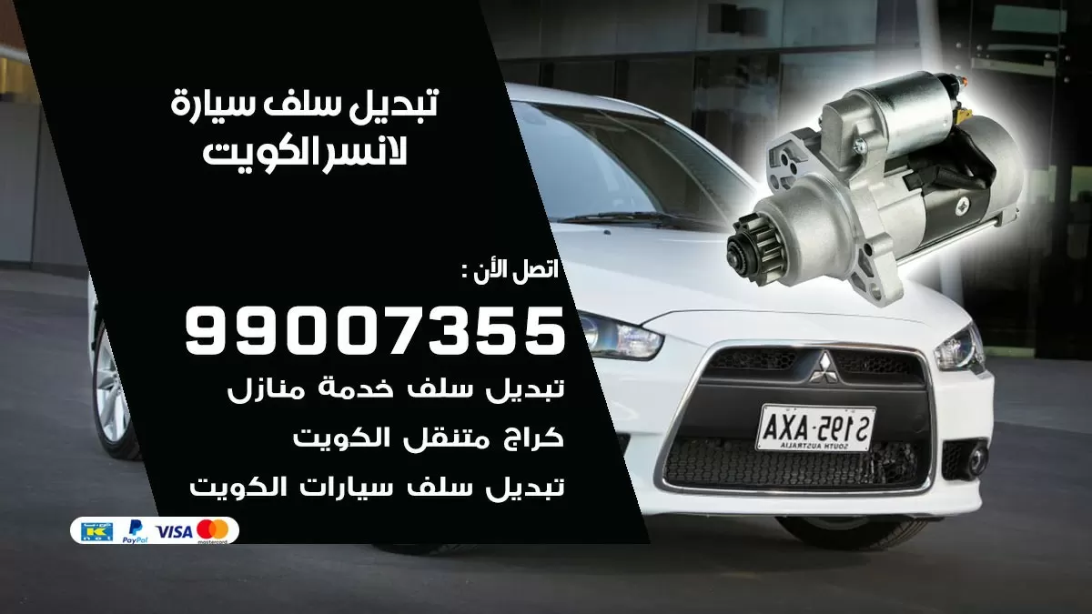 سلف سيارة لانصر 99007355 تبديل وتركيب سلف سيارات الكويت