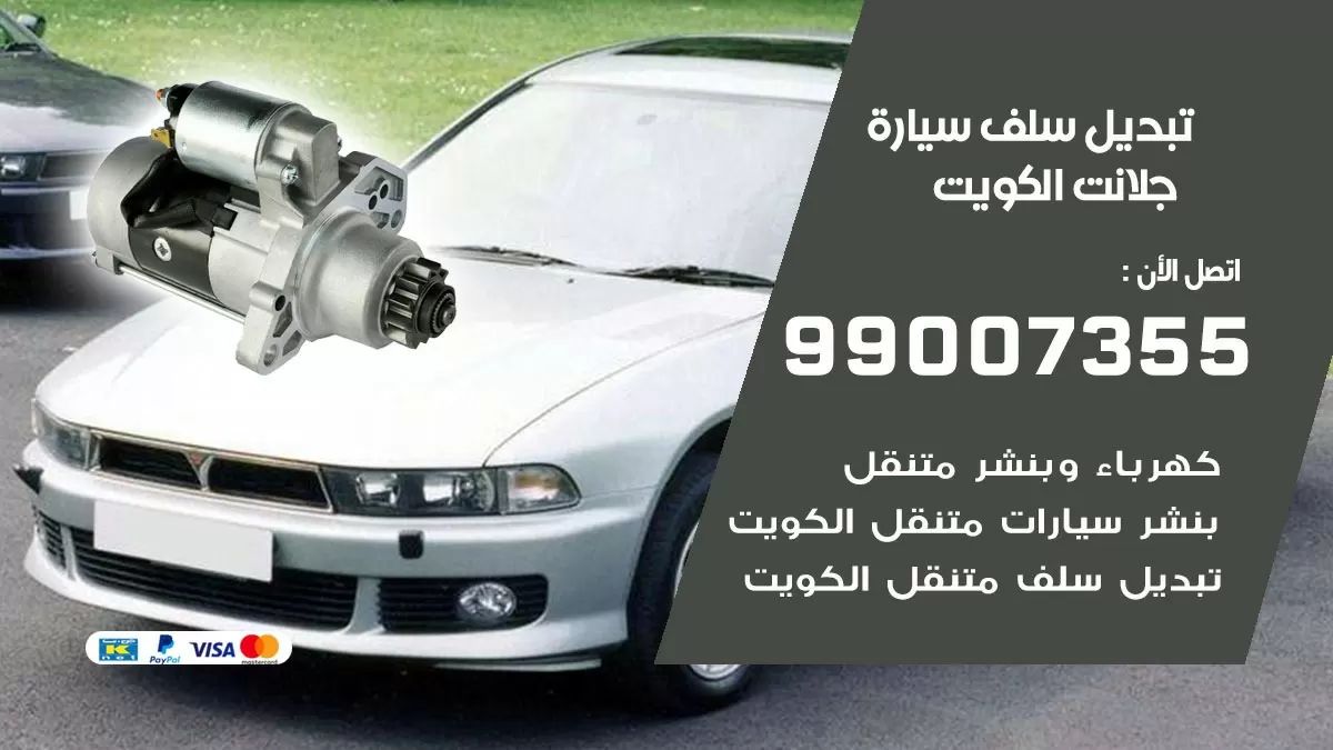 سلف سيارة جلانت 99007355 تبديل وتركيب سلف سيارات الكويت