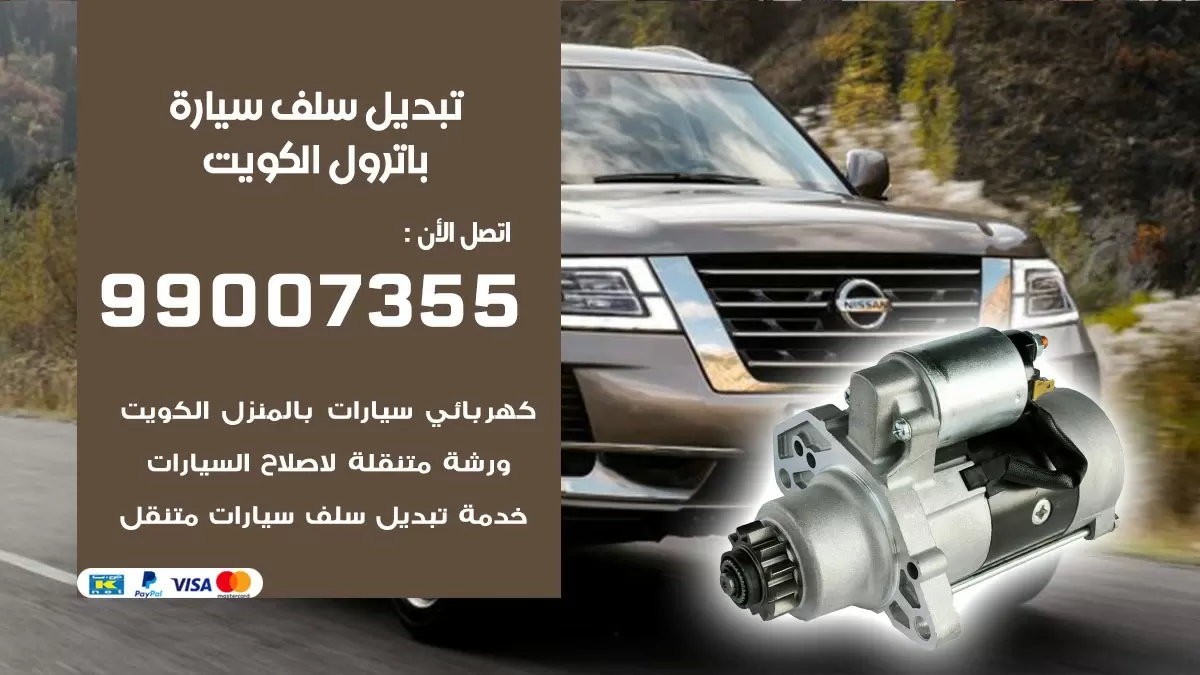 سلف سيارة باترول 99007355 تبديل وتركيب سلف سيارات الكويت
