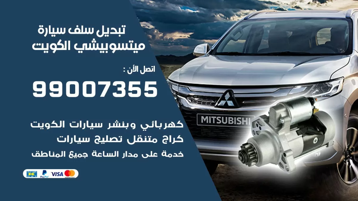 سلف سيارة ميتسوبيشي 99007355 تبديل وتركيب سلف سيارات الكويت