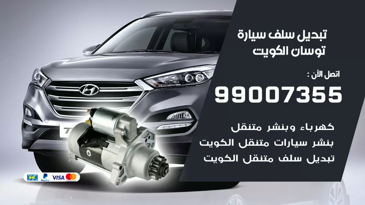 سلف سيارة توسان 99007355 تبديل وتركيب سلف سيارات الكويت