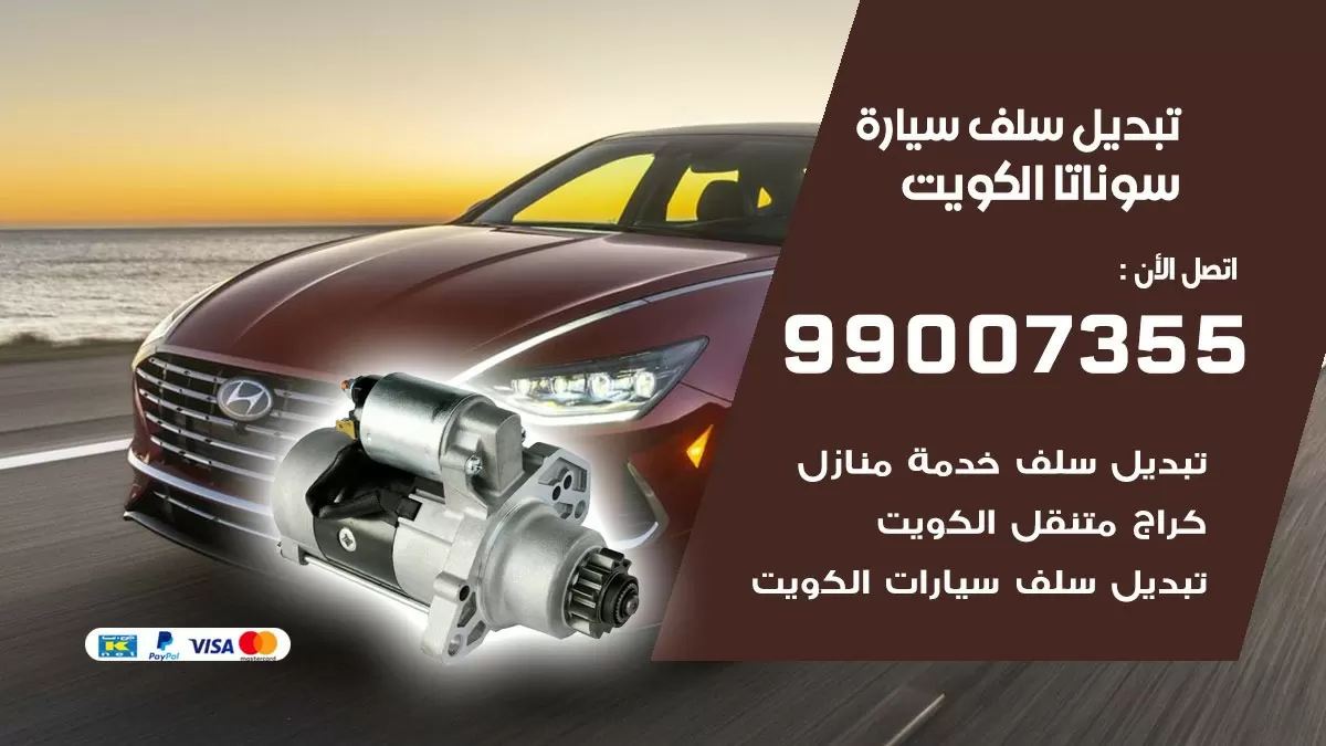 سلف سيارة سوناتا 99007355 تبديل وتركيب سلف سيارات الكويت
