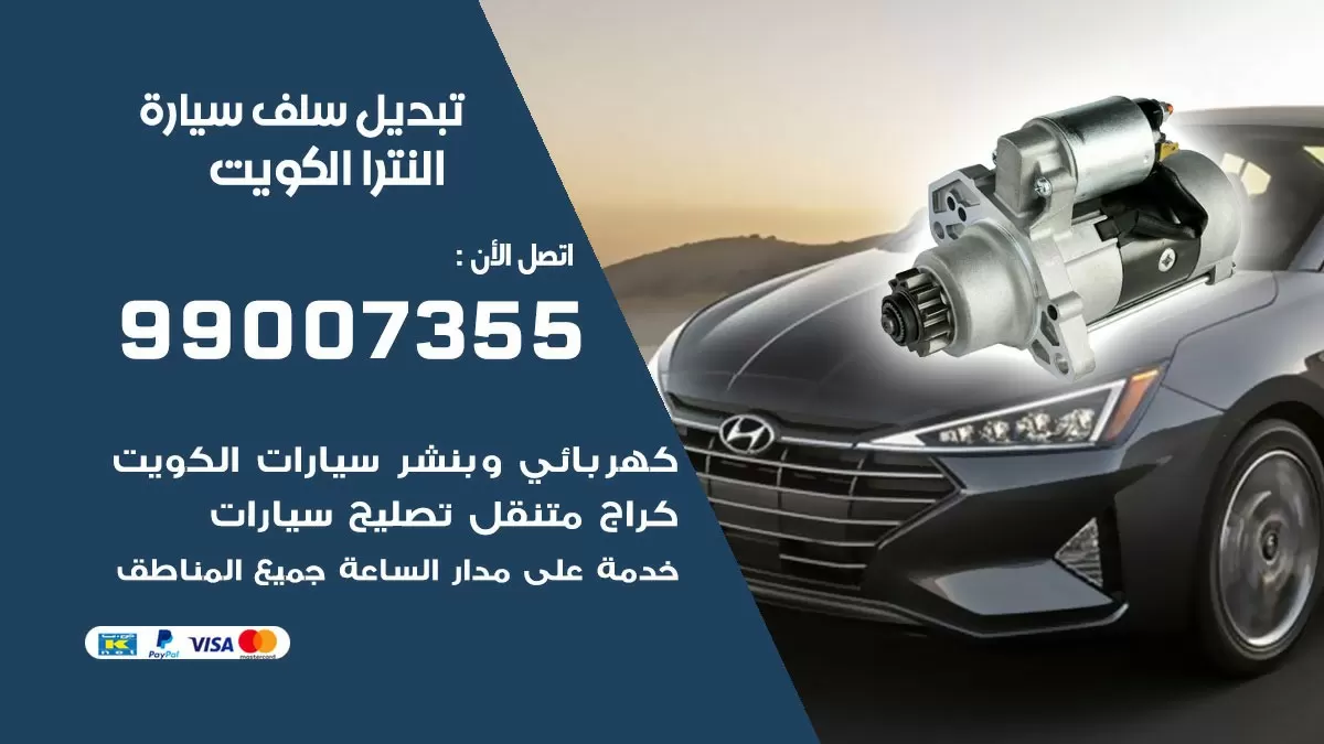 سلف سيارة النترا 99007355 تبديل وتركيب سلف سيارات الكويت
