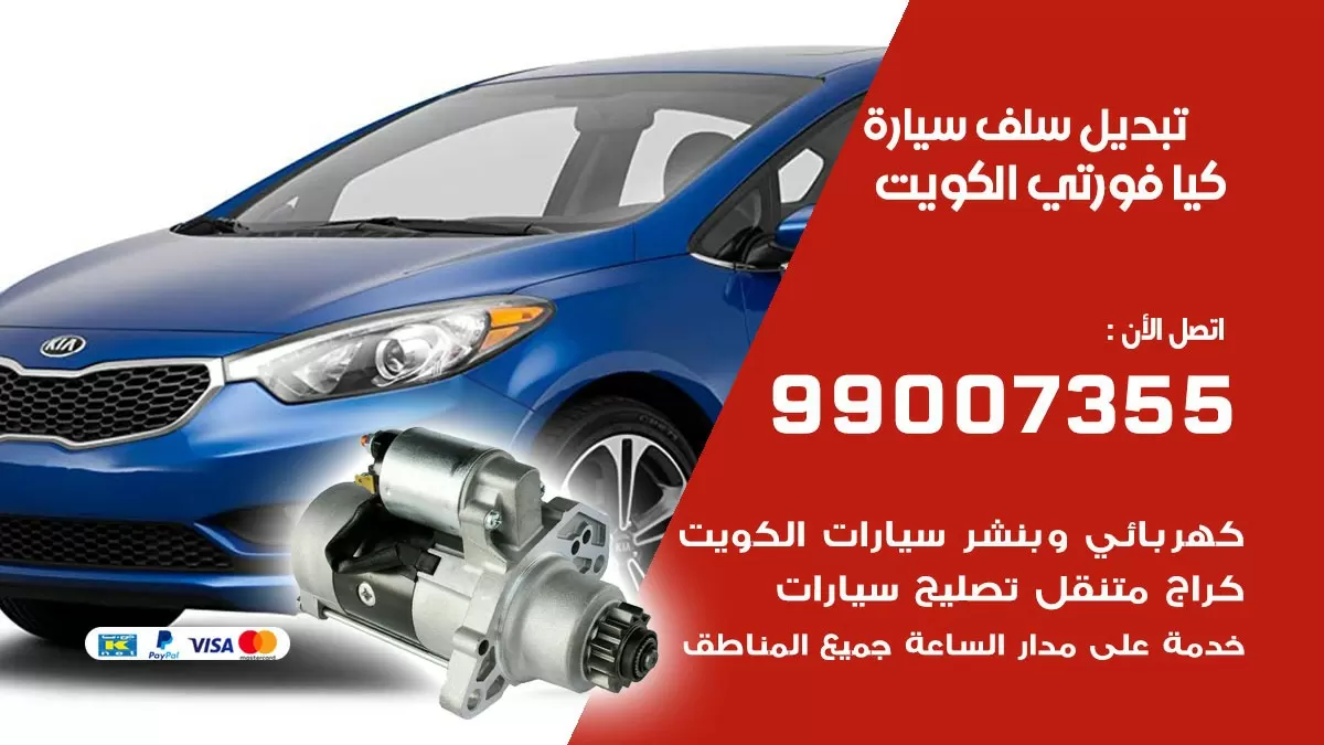 سلف سيارة كيا فورتي 99007355 تبديل وتركيب سلف سيارات الكويت