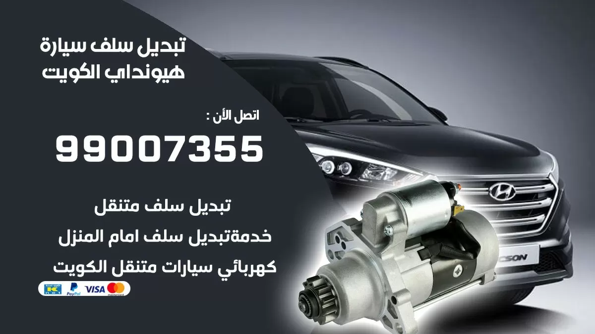 سلف سيارة هيونداي 99007355 تبديل وتركيب سلف سيارات الكويت