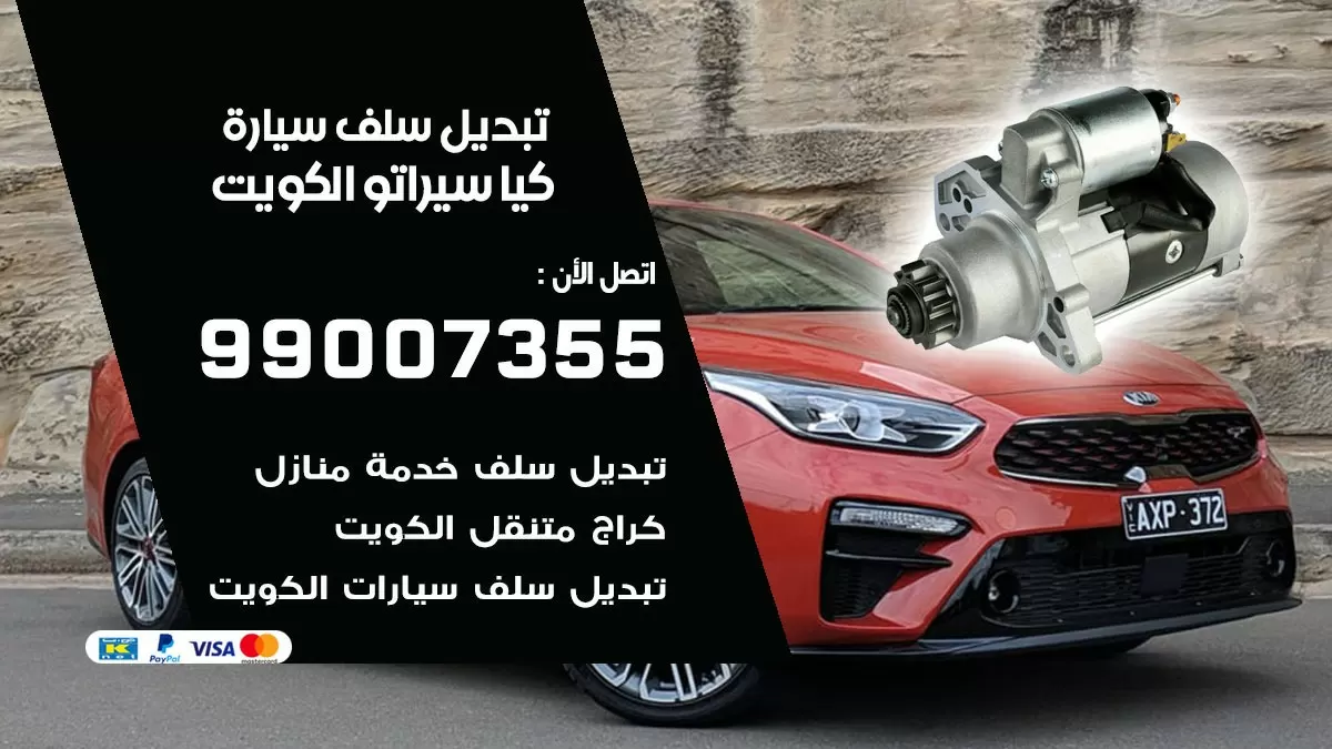 سلف سيارة كيا سيراتو 99007355 تبديل وتركيب سلف سيارات الكويت