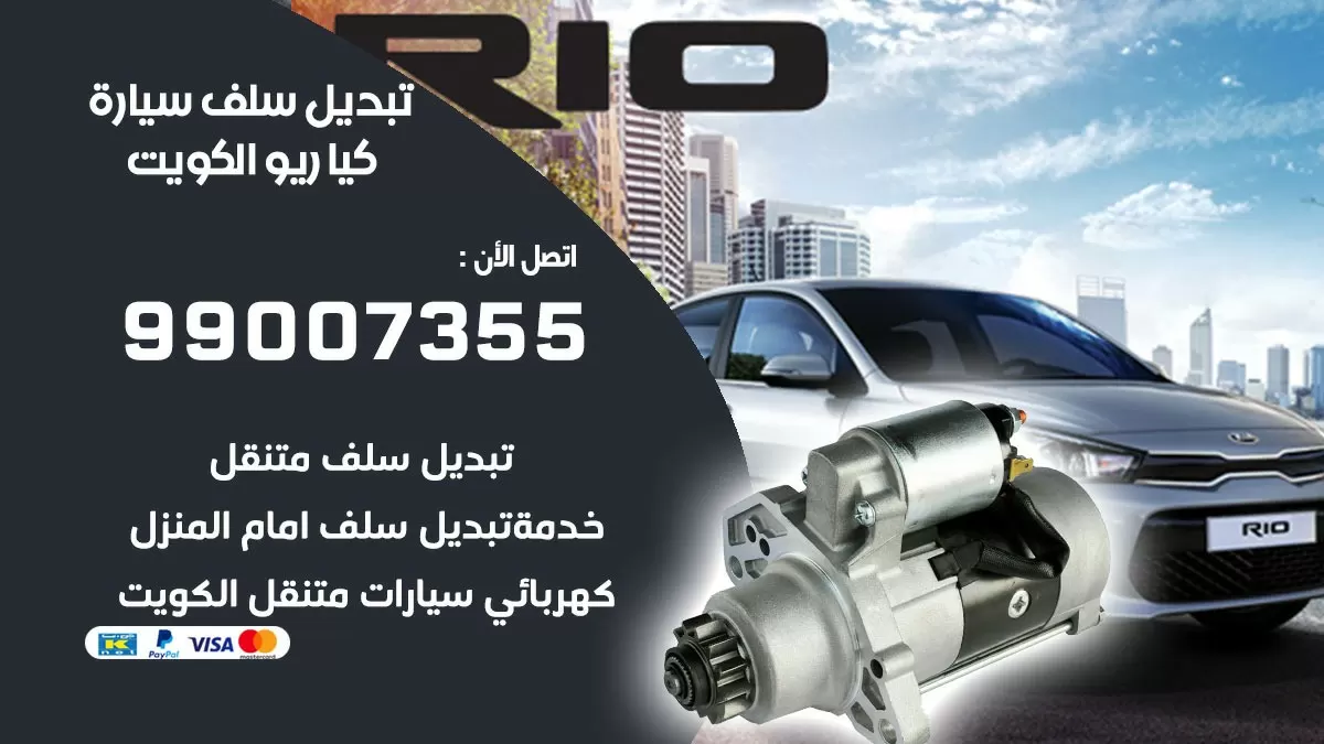 سلف سيارة كيا ريو 99007355 تبديل وتركيب سلف سيارات الكويت