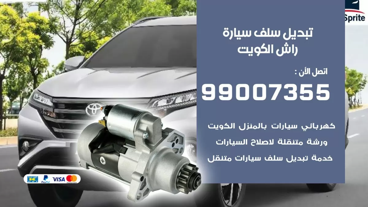 سلف سيارة راش 99007355 تبديل وتركيب سلف سيارات الكويت