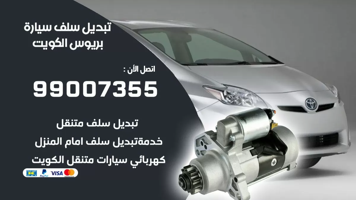 سلف سيارة بريوس 99007355 تبديل وتركيب سلف سيارات الكويت