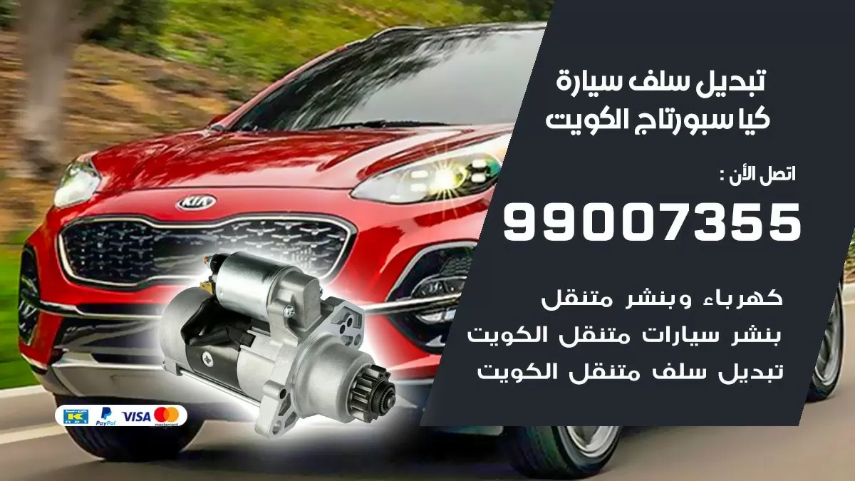 سلف سيارة كيا سبورتاج 99007355 تبديل وتركيب سلف سيارات الكويت