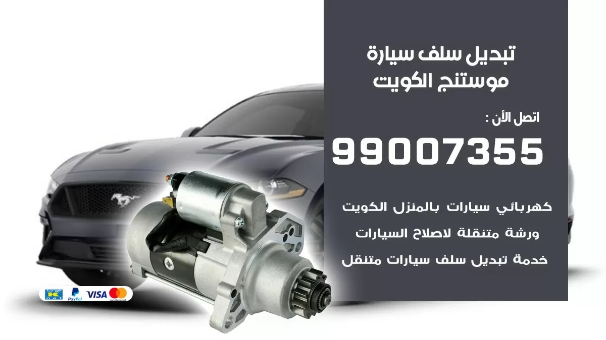 سلف سيارة موستنج 99007355 تبديل وتركيب سلف سيارات الكويت