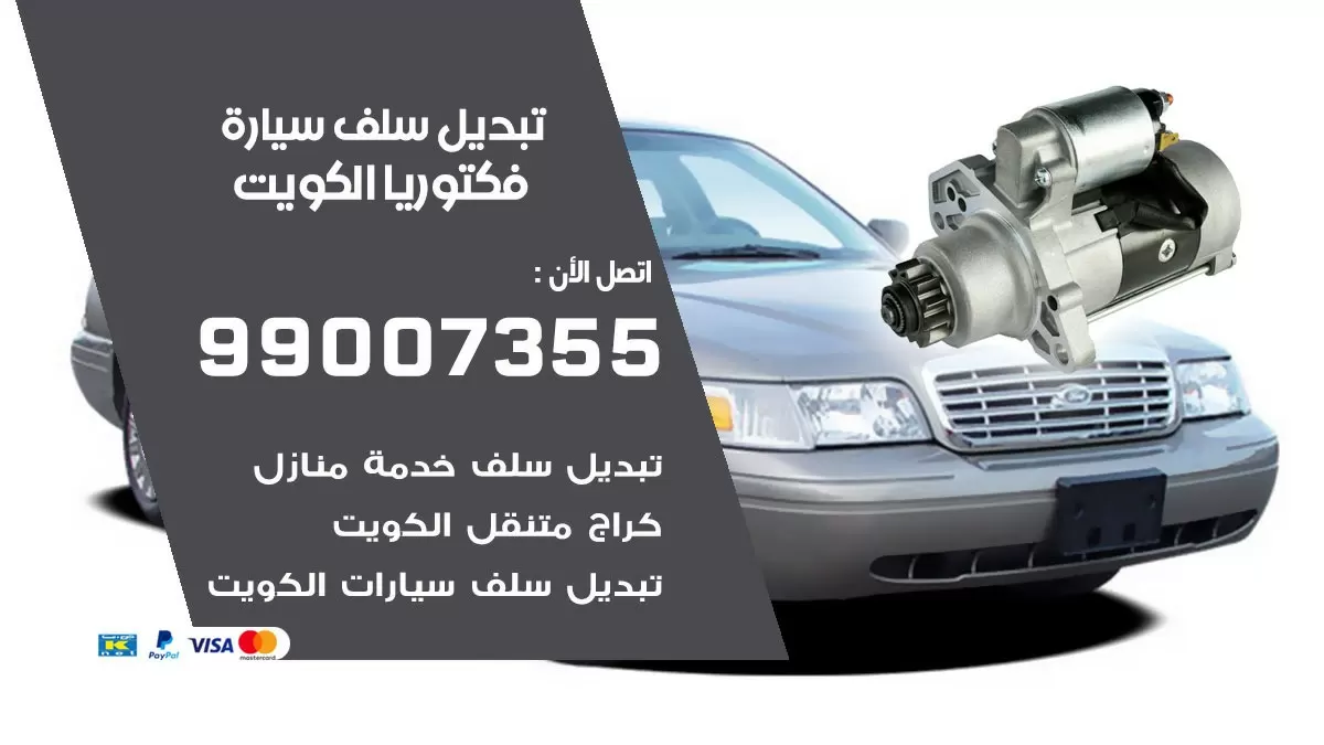 سلف سيارة فكتوريا 99007355 تبديل وتركيب سلف سيارات الكويت