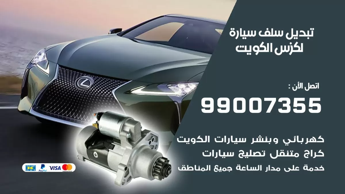 سلف سيارة لكزس 99007355 تبديل وتركيب سلف سيارات الكويت