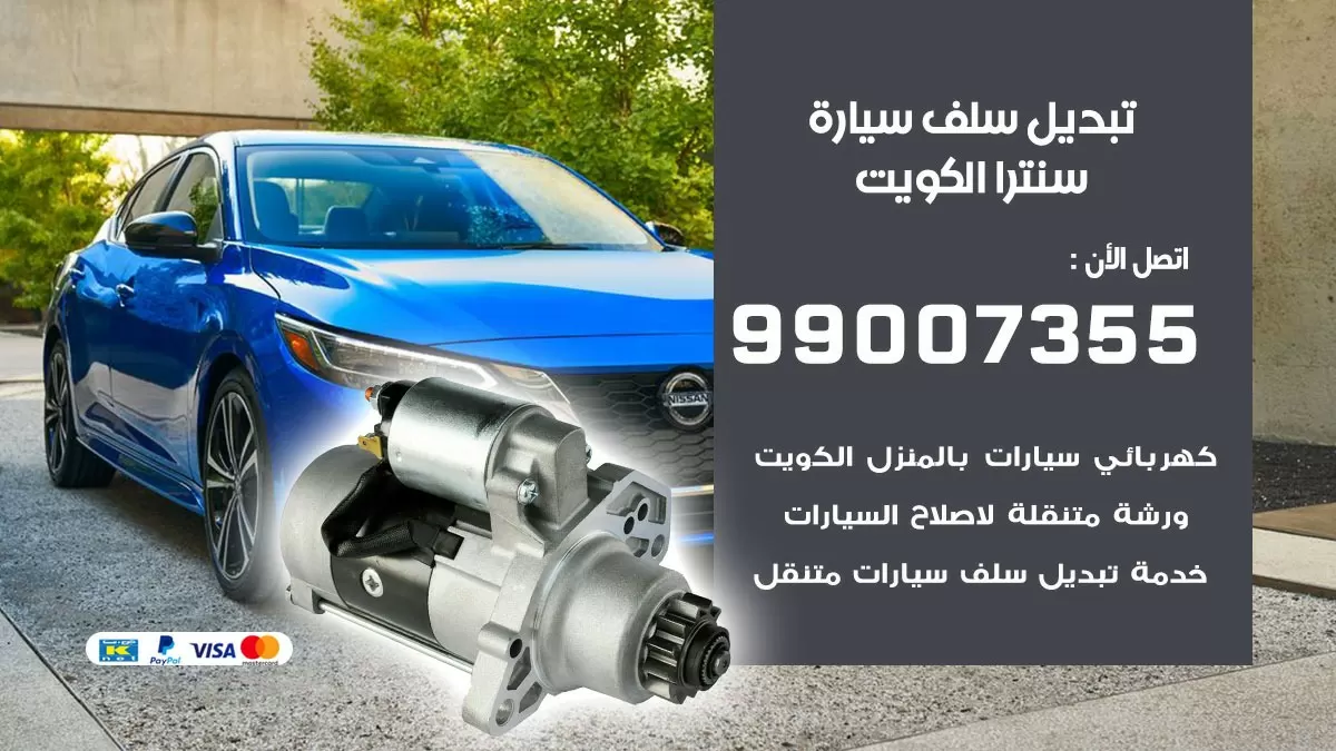 سلف سيارة سنترا 99007355 تبديل وتركيب سلف سيارات الكويت
