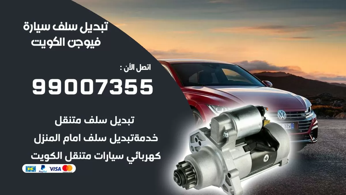سلف سيارة فيوجن 99007355 تبديل وتركيب سلف سيارات الكويت
