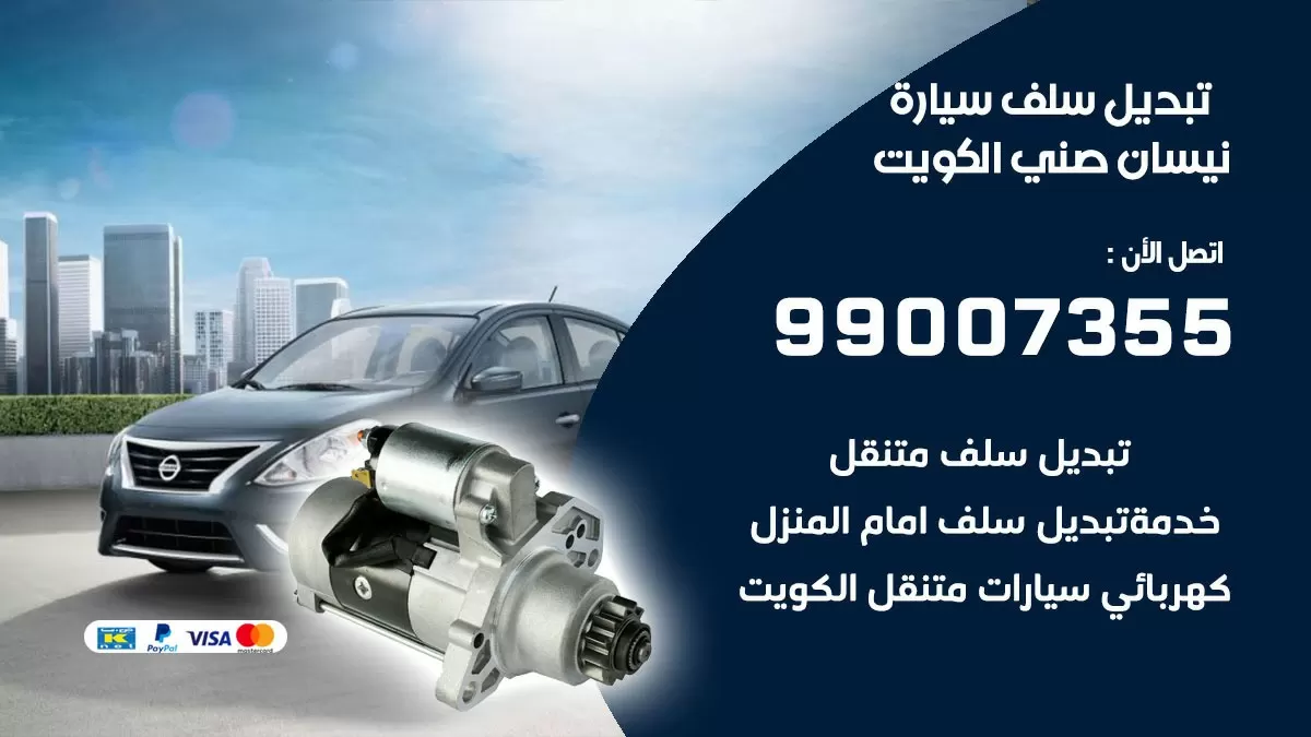 سلف سيارة نيسان صني 99007355 تبديل وتركيب سلف سيارات الكويت