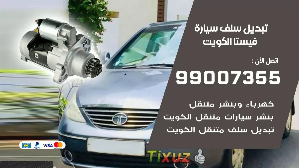 سلف سيارة فيستا 99007355 تبديل وتركيب سلف سيارات الكويت