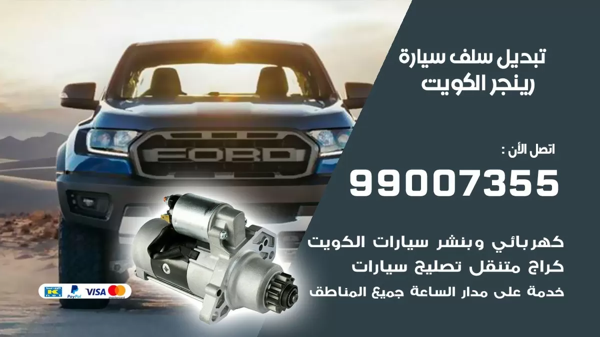 سلف سيارة رينجر 99007355 تبديل وتركيب سلف سيارات الكويت
