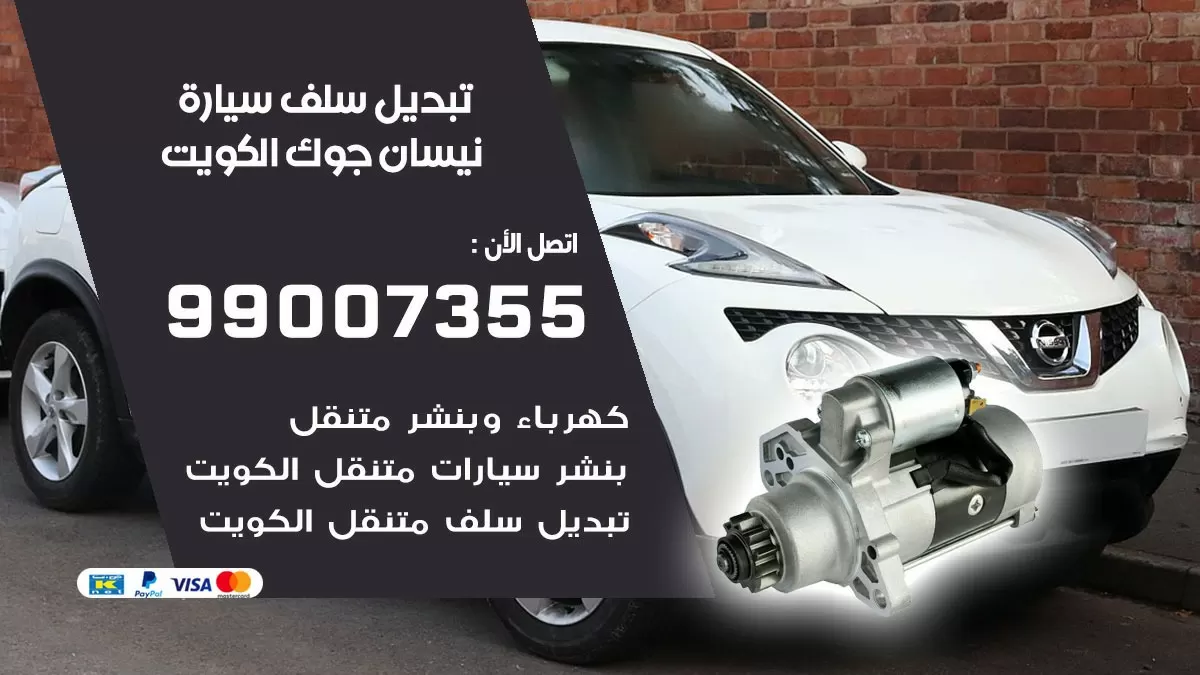 سلف سيارة نيسان جوك 99007355 تبديل وتركيب سلف سيارات الكويت