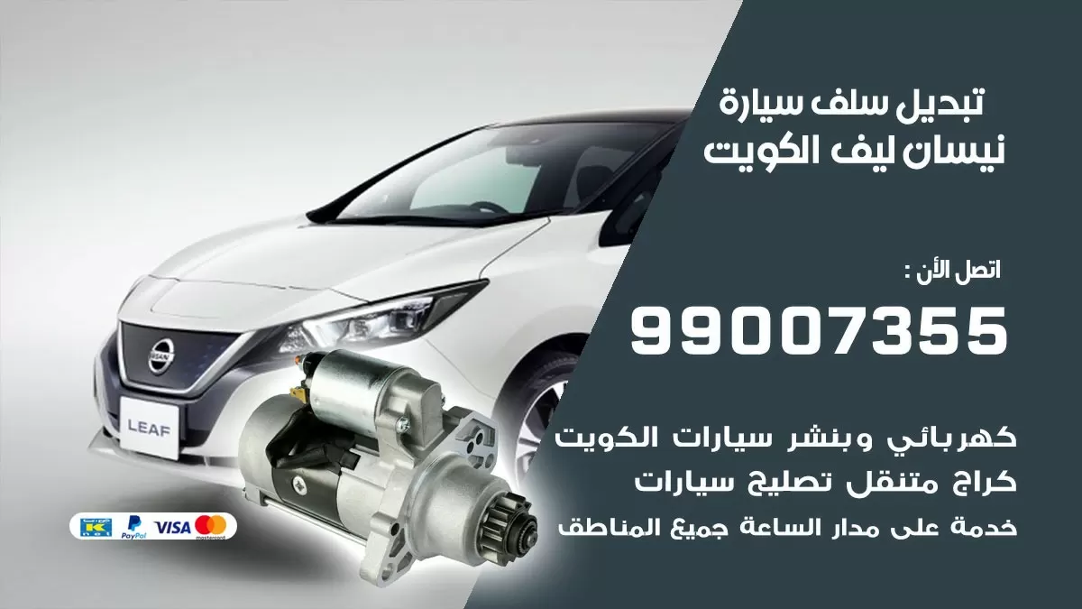 سلف سيارة نيسان ليف 99007355 تبديل وتركيب سلف سيارات الكويت