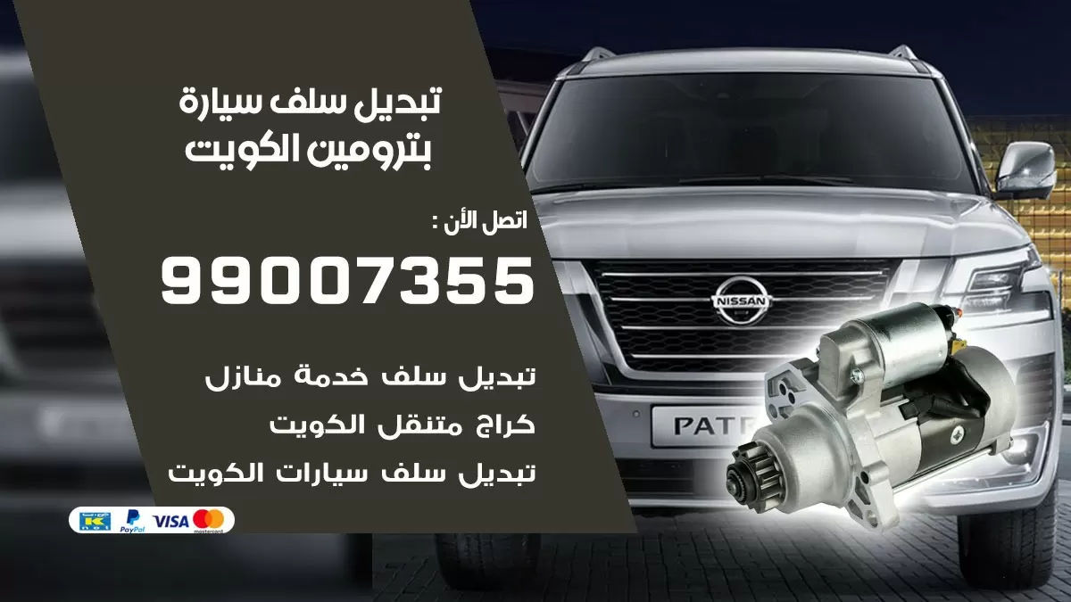 سلف سيارة بترومين 99007355 تبديل وتركيب سلف سيارات الكويت