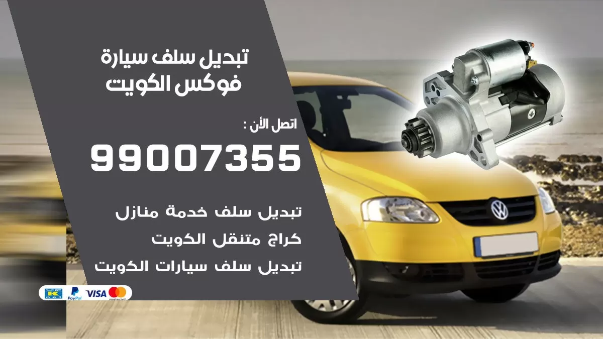 سلف سيارة فوكس 99007355 تبديل وتركيب سلف سيارات الكويت