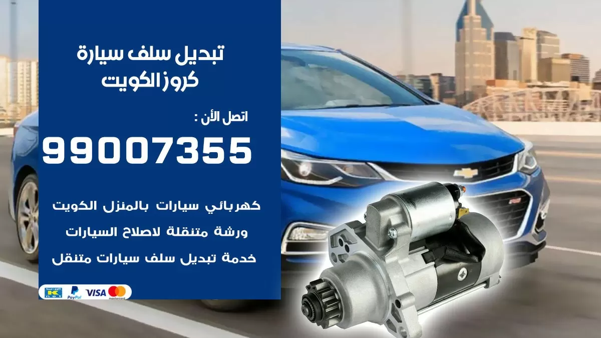 سلف سيارة كروز 99007355 تبديل وتركيب سلف سيارات الكويت