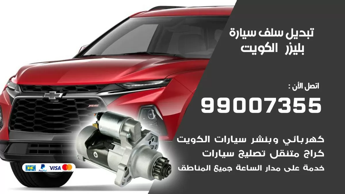 سلف سيارة بليزر 99007355 تبديل وتركيب سلف سيارات الكويت