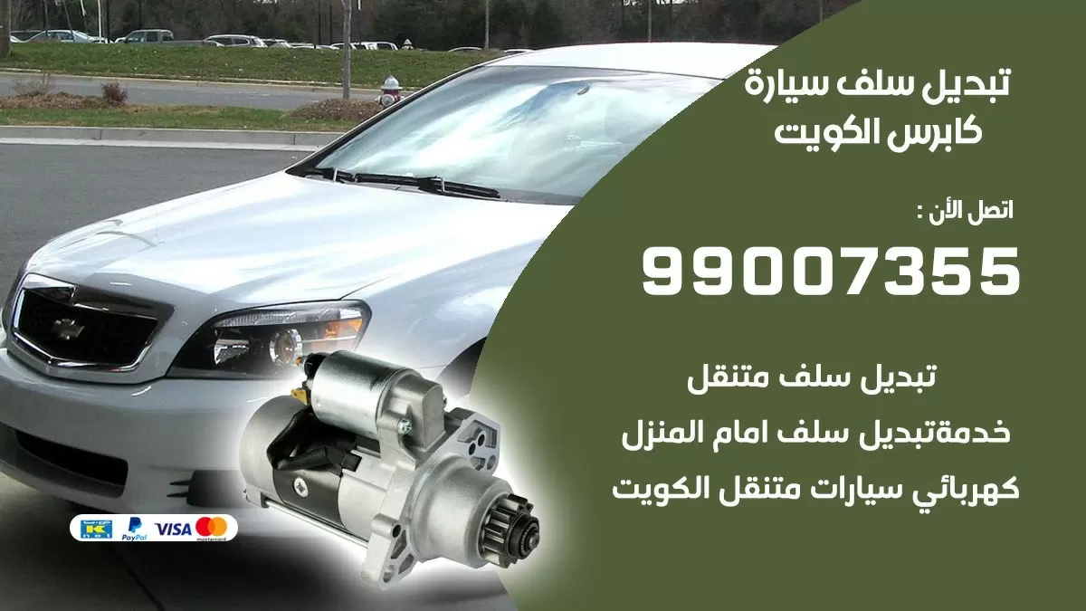 سلف سيارة كابرس 99007355 تبديل وتركيب سلف سيارات الكويت