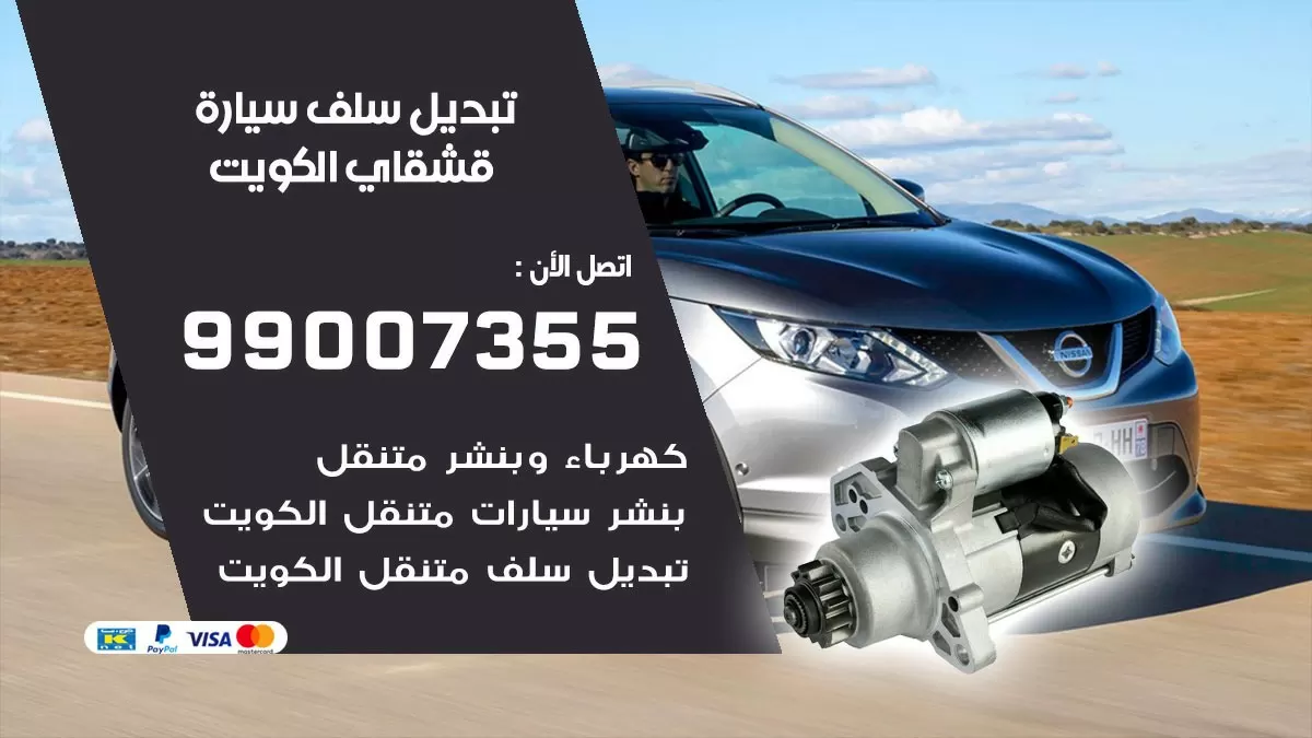 سلف سيارة قشقاي 99007355 تبديل وتركيب سلف سيارات الكويت