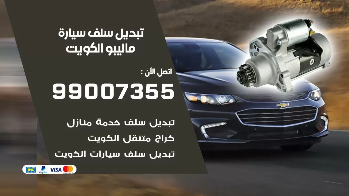 سلف سيارة ماليبو 99007355 تبديل وتركيب سلف سيارات الكويت