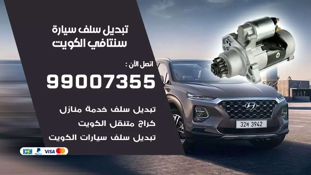 سلف سيارة سنتافي 99007355 تبديل وتركيب سلف سيارات الكويت