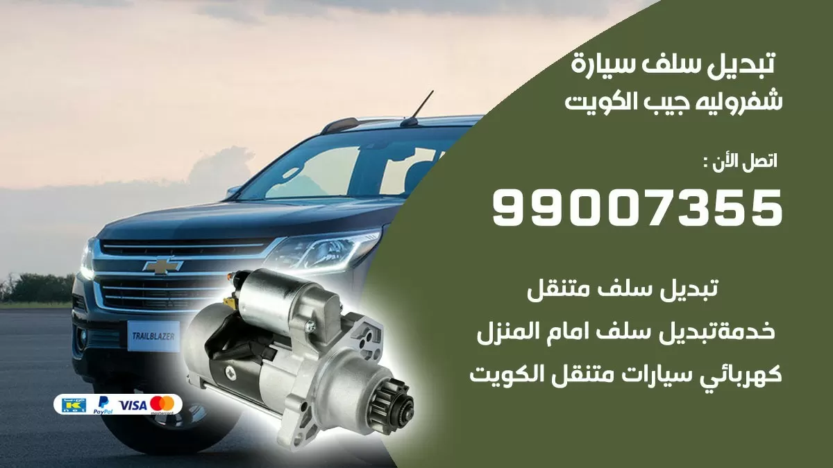 سلف سيارة شفروليه جيب 99007355 تبديل وتركيب سلف سيارات الكويت