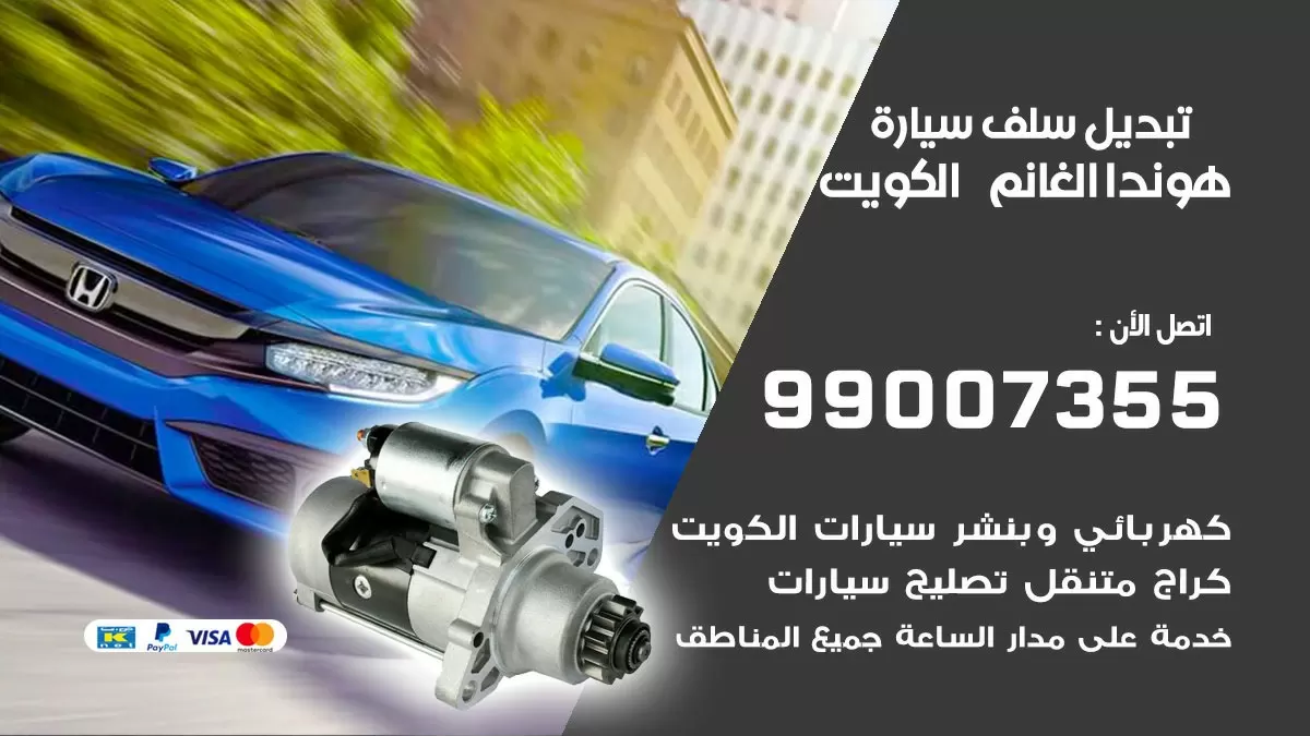 سلف سيارة هوندا الغانم 99007355 تبديل وتركيب سلف سيارات الكويت