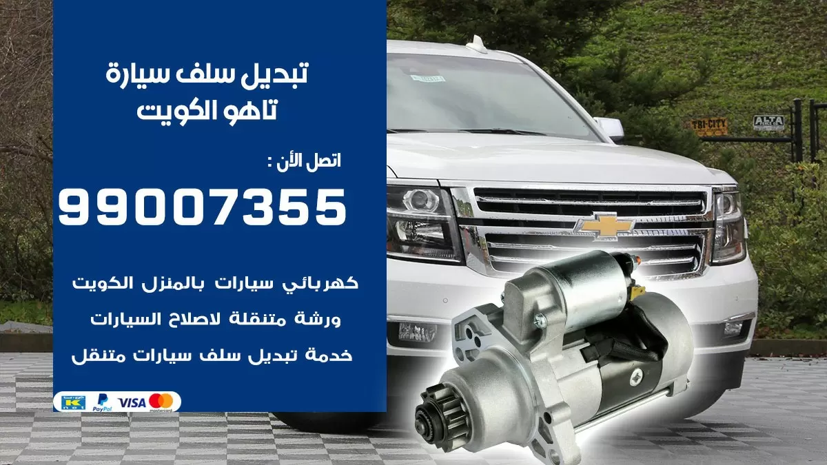 سلف سيارة تاهو 99007355 تبديل وتركيب سلف سيارات الكويت
