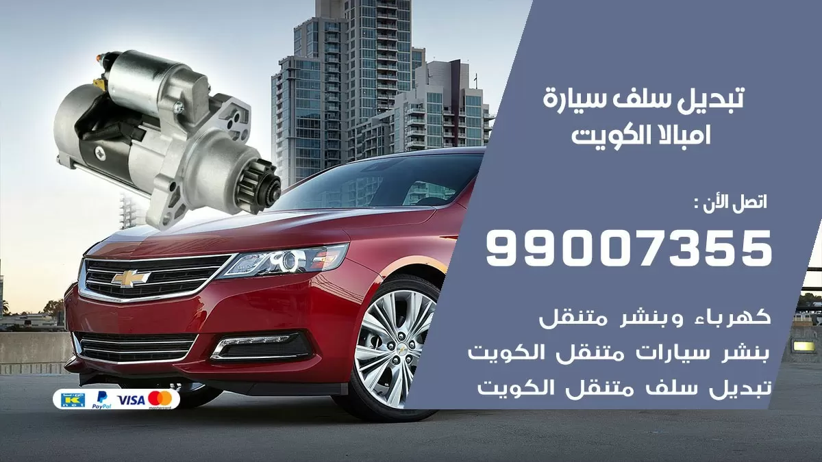 سلف سيارة امبالا 99007355 تبديل وتركيب سلف سيارات الكويت